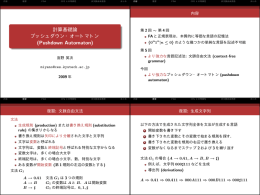計算基礎論 プッシュダウン・オートマトン (Pushdown Automaton)