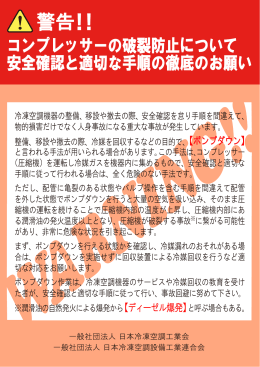 コンプレッサーの破裂防止について - 一般社団法人 日本冷凍空調工業会