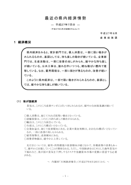 最近の県内経済情勢