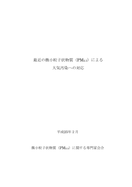 最近の微小粒子状物質（PM2.5）による 大気汚染への対応