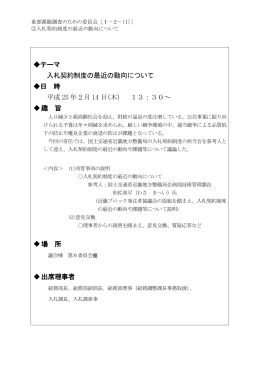 入札契約制度の最近の動向について（平成25年2月14日）（PDF：945KB）