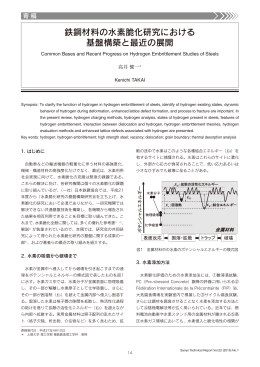 鉄鋼材料の水素脆化研究における基盤構築と最近の展開（PDF：1931KB）