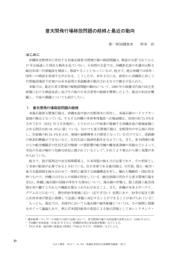 普天間飛行場移設問題の経緯と最近の動向