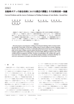 自動車ボディの接合技術における最近の課題とその対策技術 自動車