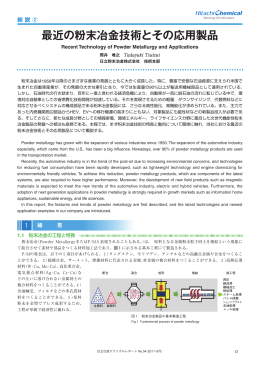 最近の粉末冶金技術とその応用製品 (PDF形式
