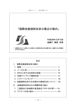 「国際金融規制改革の最近の動向」