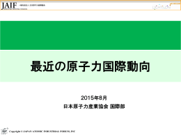 最近の原子力国際動向 - 一般社団法人 日本原子力産業協会