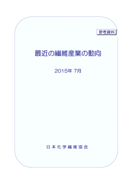 最近の繊維産業の動向（2015年7月）