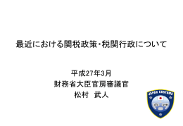 講演資料 最近における関税政策・税関行政について(2.4MBytes)