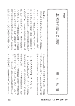 核医学の最近の話題