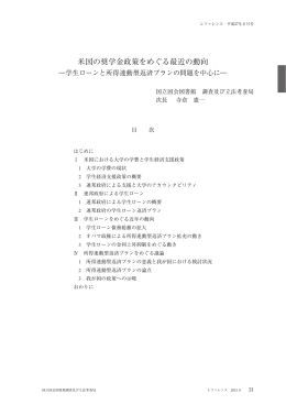 米国の奨学金政策をめぐる最近の動向