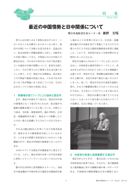 最近の中国情勢と日中関係について
