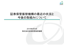 証券保管振替機構の最近の状況と 今後の取組みについて