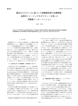 最近のエビデンスに基づいた冠動脈疾患の治療戦略： 血管内