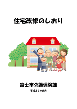 住宅改修のしおり