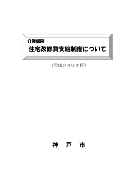 神 戸 市 住宅改修費支給制度について
