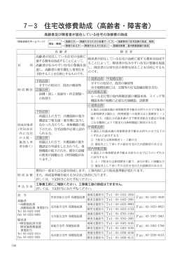 7－3 住宅改修費助成（高齢者・障害者）