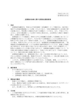 平成22年1月 迎賓館長決定 迎賓館の改修に関する懇談会