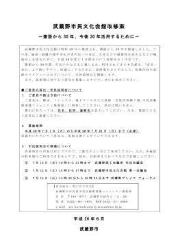 武蔵野市民文化会館改修案（PDF 1.7MB）