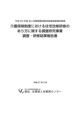 介護保険制度における住宅改修研修の あり方に関する調査研究事業