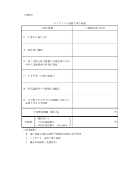 バリアフリー改修工事計画書 工事の概要 工事箇所及び内容 ア 手すりの