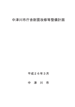 平成25年度庁舎耐震改修等整備計画