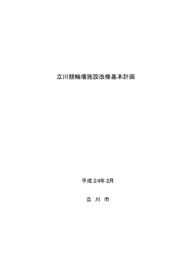 立川競輪場施設改修基本計画