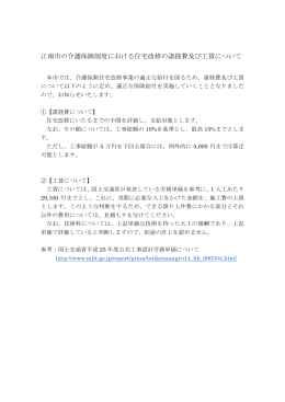 江南市の介護保険制度における住宅改修の諸経費及び工賃について