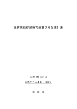 滋賀県既存建築物耐震改修促進計画（PDF：1958KB）