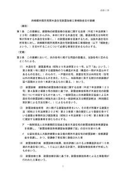 四條畷市既存民間木造住宅耐震改修工事補助金交付要綱 （趣旨） 第1
