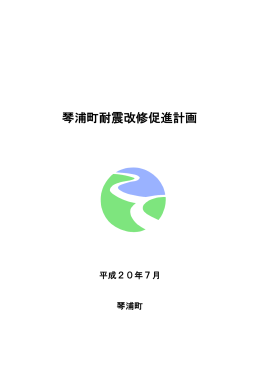 琴浦町耐震改修促進計画(2.8MBytes)