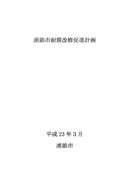 浦添市耐震改修促進計画(PDF:2158kb)