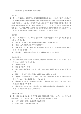 長柄町空き家改修費補助金
