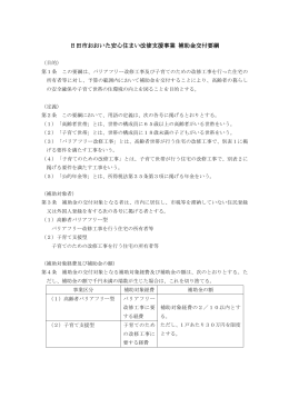 日田市おおいた安心住まい改修支援事業補助金交付要綱（PDF：84
