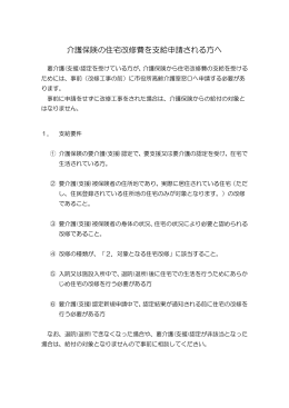 介護保険の住宅改修費を支給申請される方へ（PDF：12.8KB）
