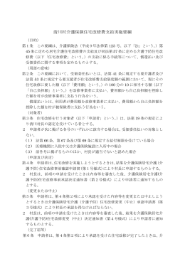 清川村介護保険住宅改修費支給実施要綱
