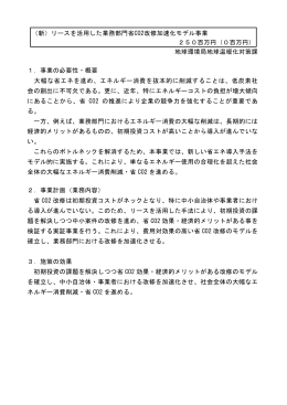 （新）リースを活用した業務部門省CO2改修加速化モデル事業