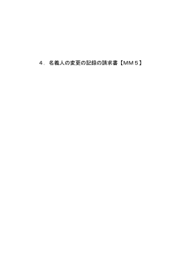 4．名義人の変更の記録の請求書【MM5】 - Japan Patent Office