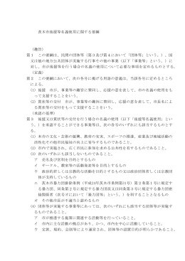 茨木市後援等名義使用に関する要綱 （趣旨） 第1 この要綱は、民間の