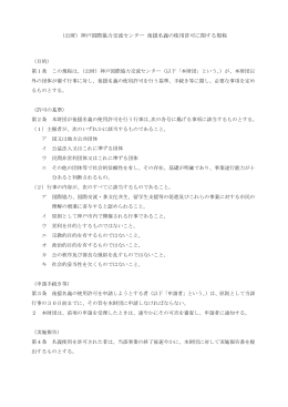 （公財）神戸国際協力交流センター 後援名義の使用許可に関する規程