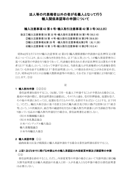 法人等の代表権者以外の者が名義人となって行う 輸入関係承認等の