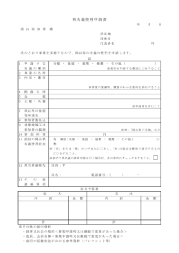 県名義使用申請書（保健福祉部用） [PDFファイル／42KB]