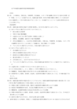 水戸市後援名義使用承認事務取扱要項 （目的） 第1条 この要項は，芸術
