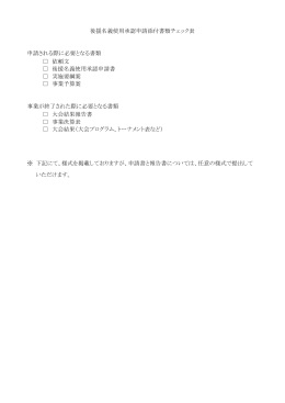 3.後援名義使用承認申請、結果報告様式（PDF：85.5KB）