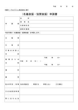 （名義後援・協賛後援）申請書