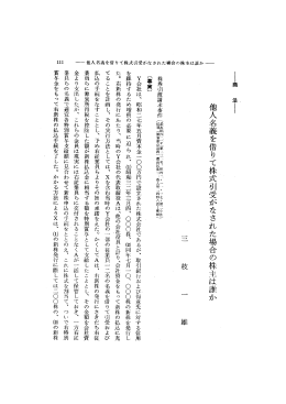 他人名義を借りて株式引受がなされた場合の株主は誰か