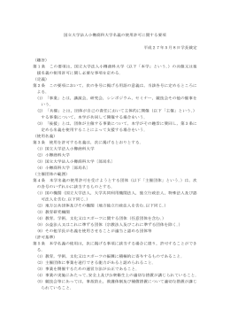 国立大学法人小樽商科大学名義の使用許可に関する要項 平成27年5月