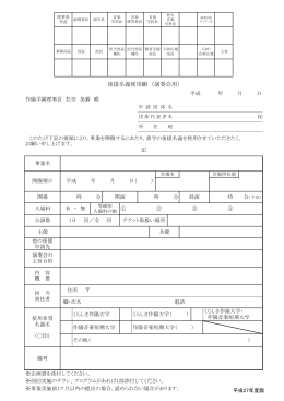 後援名義申請書（PDF形式） - くらしき作陽大学 作陽音楽短期大学