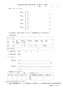 家屋補充課税台帳名義人変更届（相続）（PDF:79KB