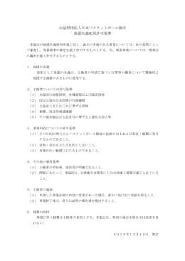 ①後援名義使用許可基準 - 公益財団法人日本バスケットボール協会